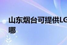 山東煙臺(tái)可提供LG中央空調(diào)維修服務(wù)地址在哪