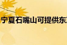 寧夏石嘴山可提供東芝冰箱維修服務(wù)地址在哪