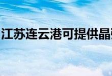 江蘇連云港可提供晶弘冰箱維修服務地址在哪