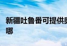新疆吐魯番可提供奧克斯冰箱維修服務(wù)地址在哪