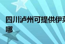 四川瀘州可提供伊萊克斯冰箱維修服務(wù)地址在哪