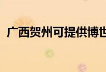 廣西賀州可提供博世冰箱維修服務(wù)地址在哪