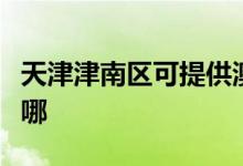 天津津南區(qū)可提供澳柯瑪冰箱維修服務(wù)地址在哪