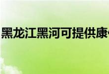 黑龍江黑河可提供康佳冰箱維修服務(wù)地址在哪