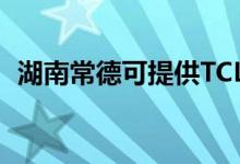 湖南常德可提供TCL冰箱維修服務(wù)地址在哪
