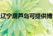 遼寧葫蘆島可提供博世冰箱維修服務(wù)地址在哪