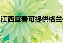 江西宜春可提供格蘭仕冰箱維修服務(wù)地址在哪
