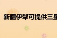 新疆伊犁可提供三星冰箱維修服務(wù)地址在哪