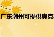 廣東潮州可提供奧克斯冰箱維修服務(wù)地址在哪