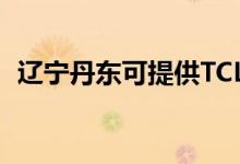 遼寧丹東可提供TCL冰箱維修服務(wù)地址在哪
