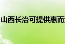 山西長治可提供惠而浦冰箱維修服務(wù)地址在哪