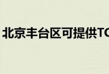 北京豐臺區(qū)可提供TCL冰箱維修服務(wù)地址在哪