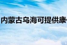 內(nèi)蒙古烏?？商峁┛导驯渚S修服務(wù)地址在哪