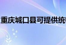 重慶城口縣可提供統(tǒng)帥冰箱維修服務(wù)地址在哪