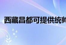 西藏昌都可提供統(tǒng)帥冰箱維修服務(wù)地址在哪