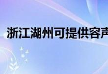 浙江湖州可提供容聲冰箱維修服務(wù)地址在哪