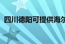 四川德陽可提供海爾冰箱維修服務(wù)地址在哪