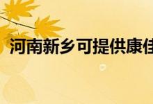 河南新鄉(xiāng)可提供康佳冰箱維修服務(wù)地址在哪
