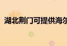 湖北荊門可提供海爾冰箱維修服務(wù)地址在哪