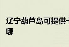 遼寧葫蘆島可提供卡薩帝冰箱維修服務(wù)地址在哪
