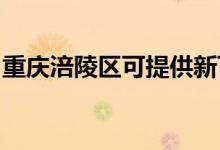 重慶涪陵區(qū)可提供新飛冰箱維修服務(wù)地址在哪