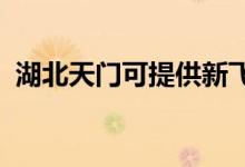 湖北天門可提供新飛冰箱維修服務(wù)地址在哪