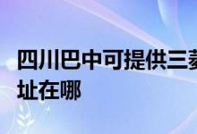 四川巴中可提供三菱重工中央空調(diào)維修服務(wù)地址在哪