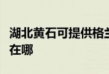 湖北黃石可提供格蘭仕中央空調(diào)維修服務(wù)地址在哪