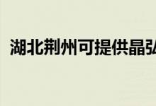 湖北荊州可提供晶弘冰箱維修服務地址在哪