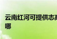 云南紅河可提供志高中央空調(diào)維修服務(wù)地址在哪