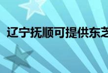遼寧撫順可提供東芝冰箱維修服務(wù)地址在哪