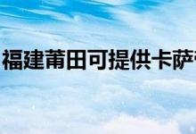 福建莆田可提供卡薩帝冰箱維修服務(wù)地址在哪