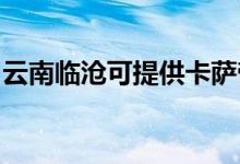 云南臨滄可提供卡薩帝冰箱維修服務(wù)地址在哪