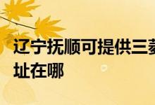 遼寧撫順可提供三菱重工中央空調(diào)維修服務(wù)地址在哪