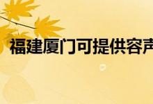 福建廈門可提供容聲冰箱維修服務(wù)地址在哪