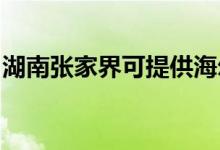 湖南張家界可提供海爾冰箱維修服務(wù)地址在哪