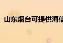 山東煙臺可提供海信冰箱維修服務(wù)地址在哪