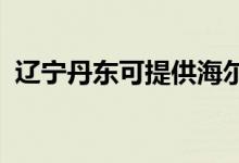 遼寧丹東可提供海爾冰箱維修服務(wù)地址在哪