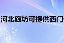 河北廊坊可提供西門子冰箱維修服務(wù)地址在哪