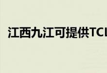 江西九江可提供TCL冰箱維修服務(wù)地址在哪