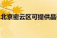 北京密云區(qū)可提供晶弘冰箱維修服務(wù)地址在哪