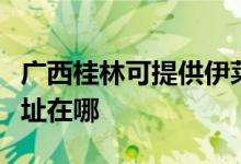 廣西桂林可提供伊萊克斯中央空調(diào)維修服務(wù)地址在哪