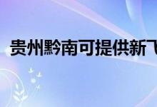 貴州黔南可提供新飛冰箱維修服務(wù)地址在哪