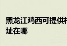 黑龍江雞西可提供格蘭仕中央空調(diào)維修服務(wù)地址在哪