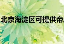 北京海淀區(qū)可提供帝度冰箱維修服務(wù)地址在哪