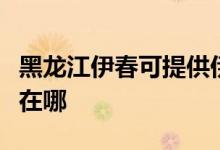 黑龍江伊春可提供伊萊克斯冰箱維修服務(wù)地址在哪