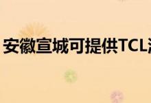 安徽宣城可提供TCL洗衣機(jī)維修服務(wù)地址在哪