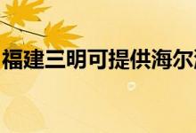 福建三明可提供海爾洗衣機維修服務(wù)地址在哪