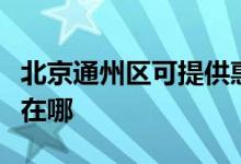 北京通州區(qū)可提供惠而浦洗衣機維修服務地址在哪
