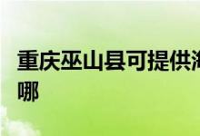重慶巫山縣可提供海爾洗衣機維修服務(wù)地址在哪